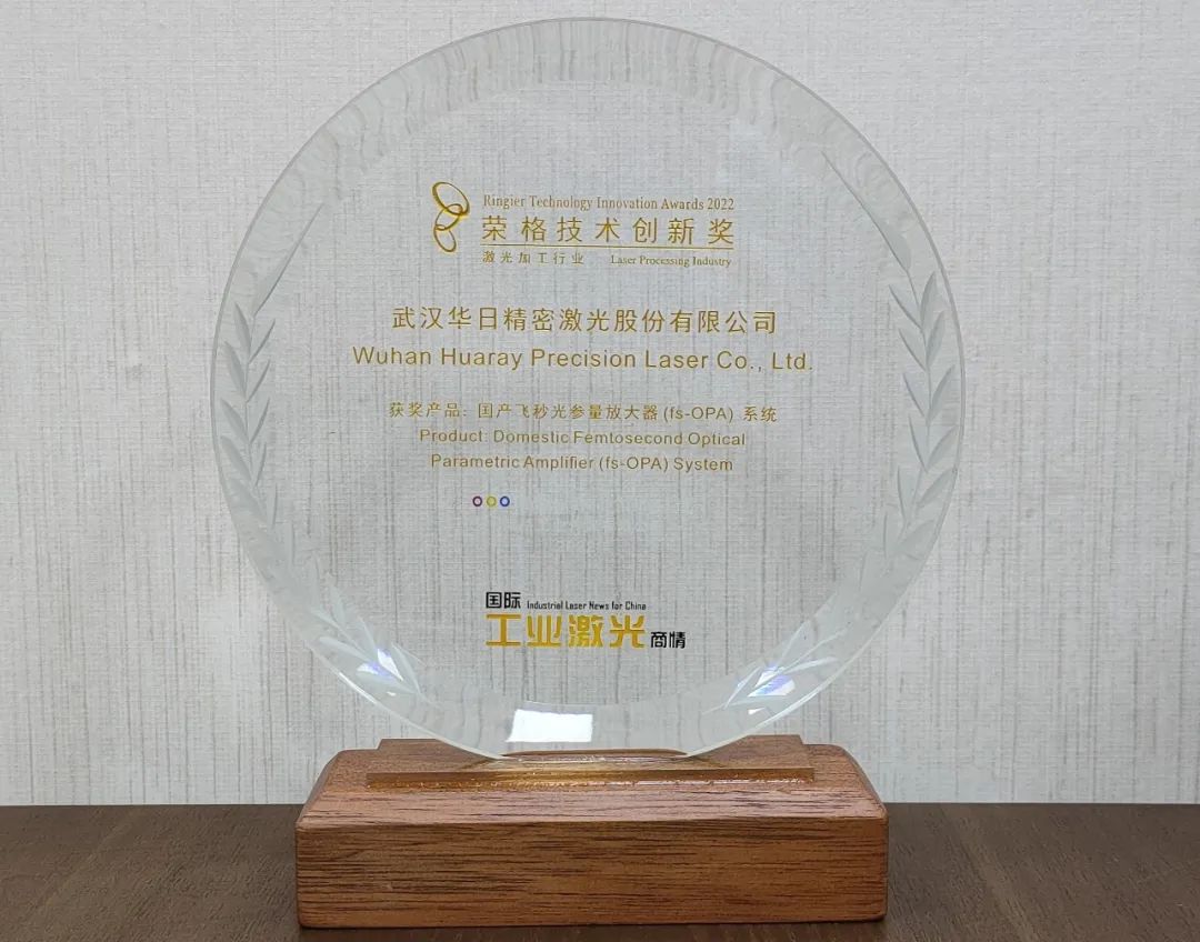 喜訊!華日激光國產(chǎn)飛秒光參量放大器喜獲榮格技術(shù)創(chuàng)新獎(圖1) 微信圖片_20221118100511.jpg