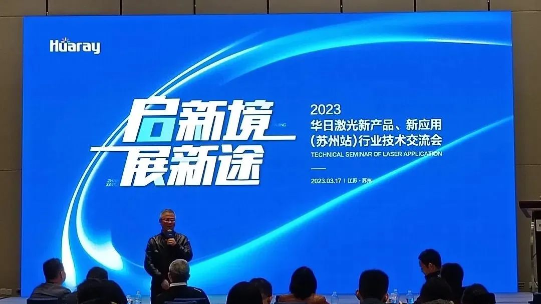 啟新境·展新途 | 華日激光新產(chǎn)品、新技術(shù)行業(yè)應(yīng)用交流會(huì)(蘇州站)成功舉辦(圖12) 黃陽.jpg