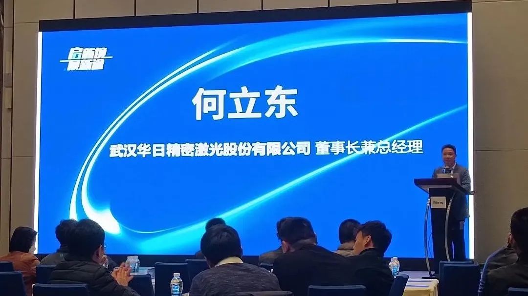 啟新境·展新途 | 華日激光新產(chǎn)品、新技術(shù)行業(yè)應(yīng)用交流會(huì)(蘇州站)成功舉辦(圖8) 何立東.jpg