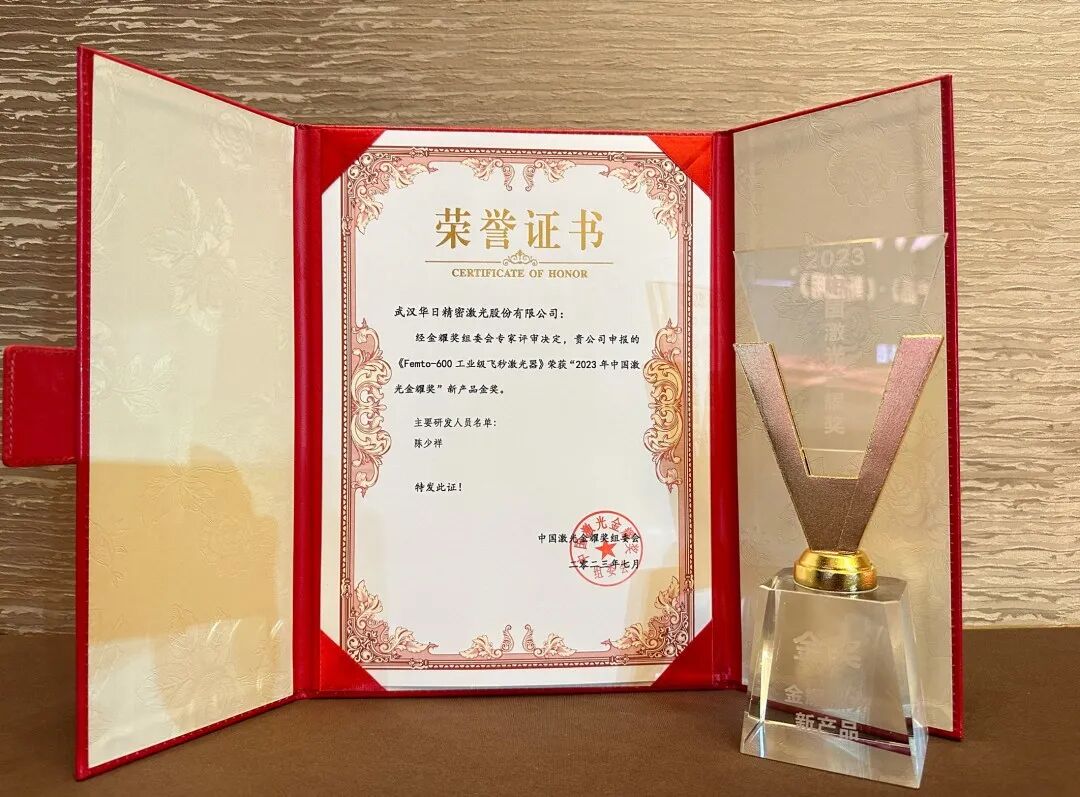 華日激光Femto系列工業(yè)級(jí)飛秒激光器”榮獲新產(chǎn)品金獎(jiǎng)!(圖1) 圖片