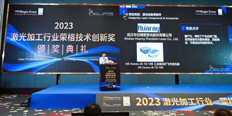 华日激光工业级飞秒激光器荣获荣格技术创新奖!(图1) 1.jpg