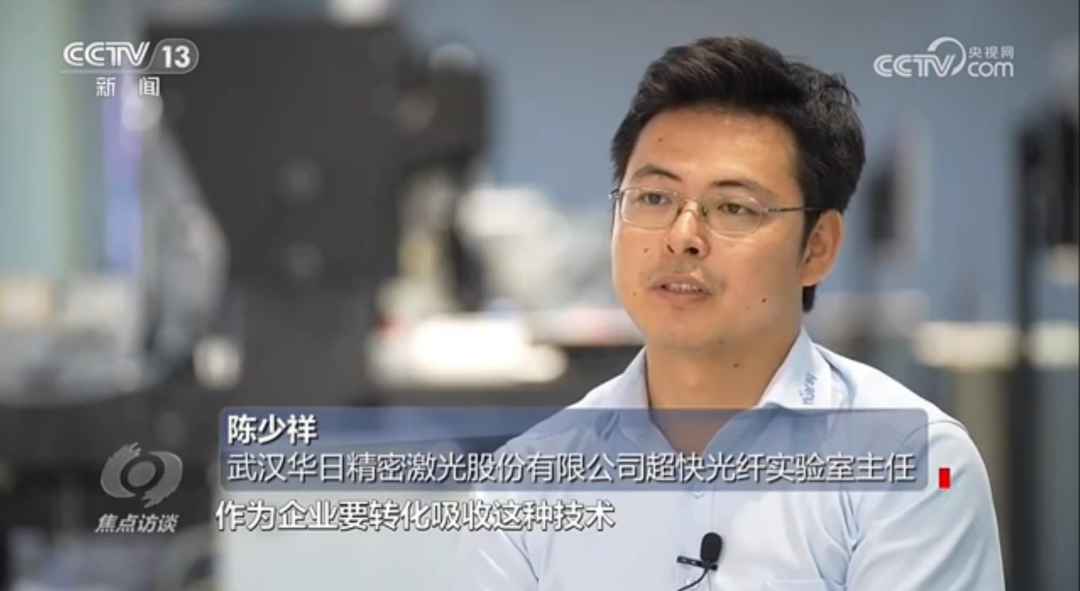 央視《焦點(diǎn)訪談》報(bào)道華日激光 | 新興產(chǎn)業(yè)如何“煉”成(圖2) 640.png