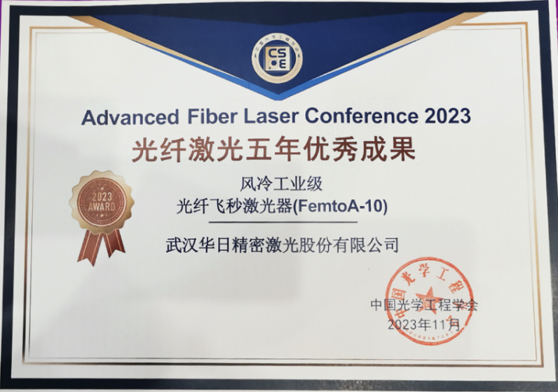 華日激光入選“光纖激光五年優(yōu)秀成果”!(圖1) image.png