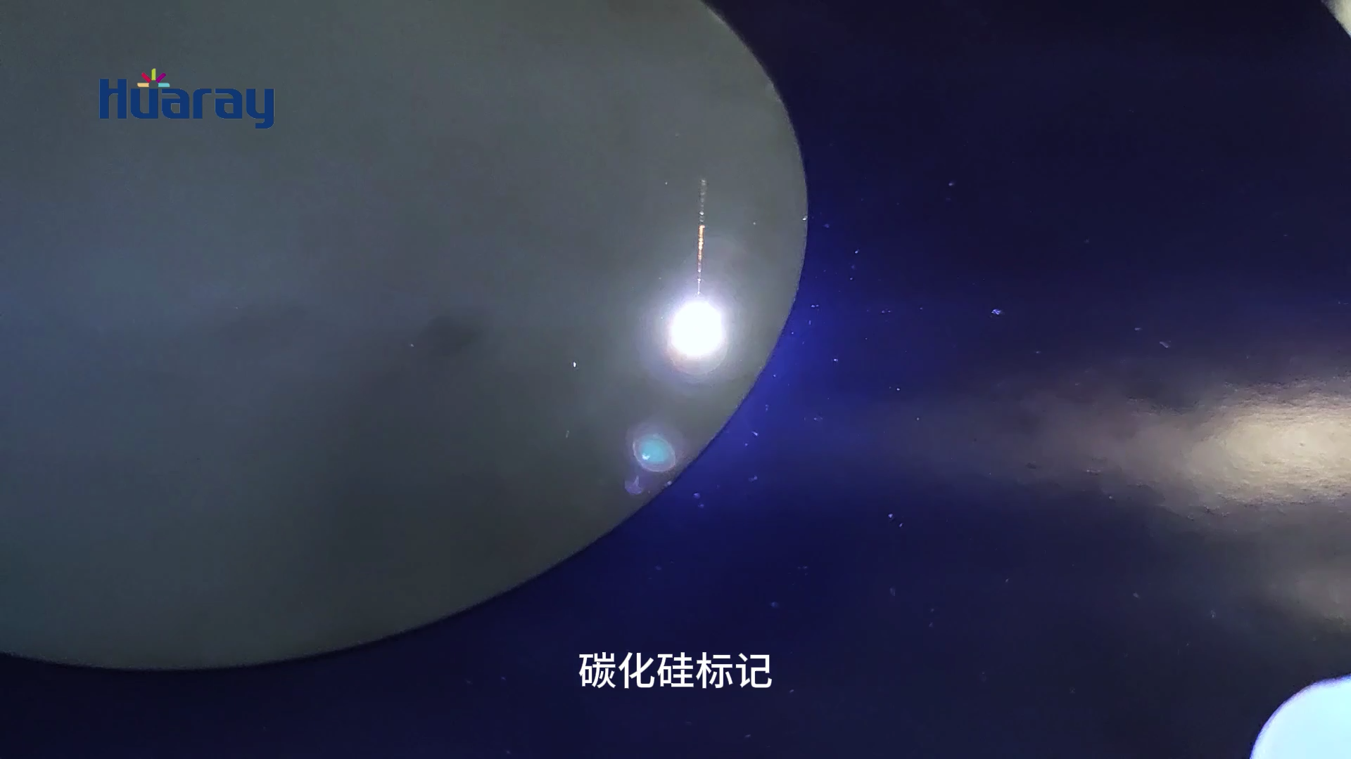 碳化硅二维码标记[00_00_09][20250703-170046].png
