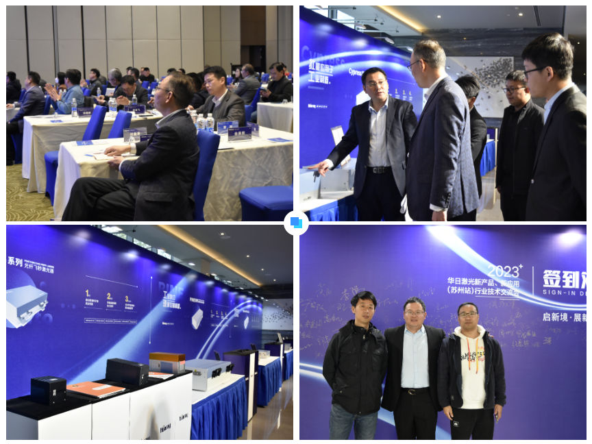 啟新境·展新途 | 華日激光新產(chǎn)品、新技術(shù)行業(yè)應(yīng)用交流會(huì)(蘇州站)成功舉辦(圖1) 11.png