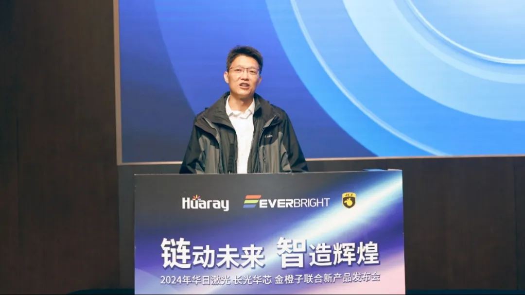 鏈動未來 智造輝煌 | 華日激光2024新產(chǎn)品、新技術(shù)發(fā)布會(華東站)成功舉辦(圖4) 6AF93427-CA65-4116-B6DF-A70E1CEDCF9A.png