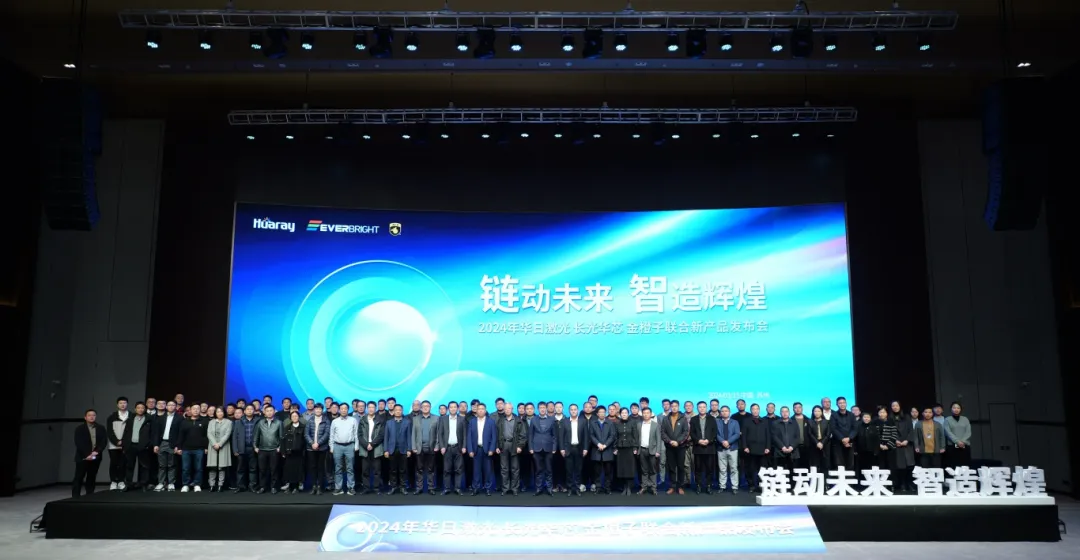 鏈動未來 智造輝煌 | 華日激光2024新產(chǎn)品、新技術(shù)發(fā)布會(華東站)成功舉辦(圖1) EDCACC7A-7A6A-4933-A0FB-2DA795935A1B.png